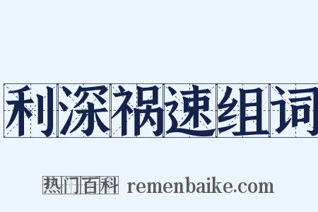 利深祸速组词是什么意思的图片